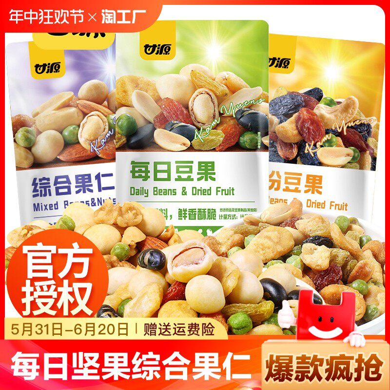新货甘源综合果仁豆果每日坚果豌豆葡萄干蚕豆黑豆小零食酥脆乌豆