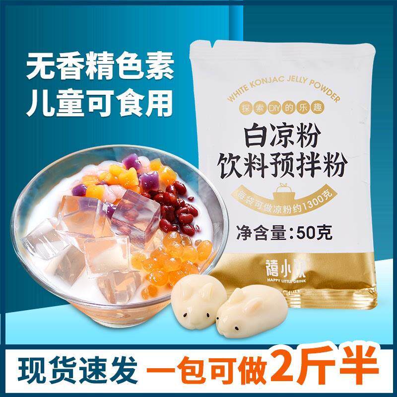 新货【热度】禧小饮白凉粉50g家用自制diy果冻粉水果布丁撞奶吸吸