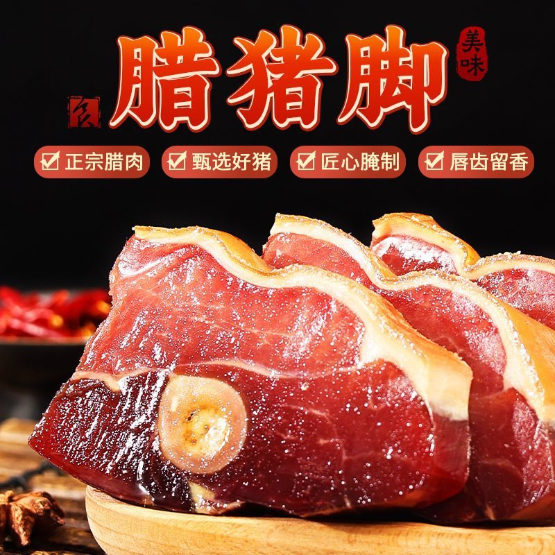 新货宣火腿威腊猪脚云南特产腊猪蹄土猪火腿金钱腿切片腊肉年货送