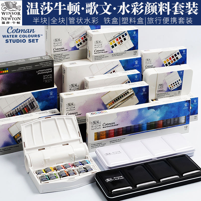 温莎牛顿歌文Cotman固体水彩颜料套装管支块状便携户外写生12/24