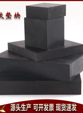 黑色加布橡胶块加厚缓冲橡胶块低价减震胶块防滑耐磨橡胶板块