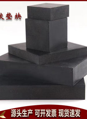 黑色加布橡胶块加厚缓冲橡胶块低价减震胶块防滑耐磨橡胶板块