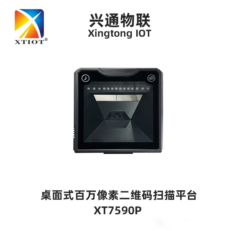 兴通XT7590P商超百货收银条码扫描器二维扫码平台桌面式扫描枪