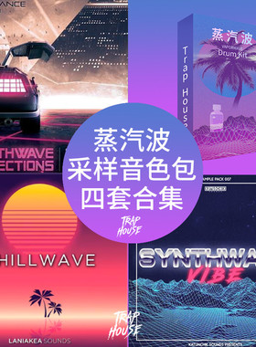蒸汽波/合成波采样音色包Vaporwave/Synthwave编曲素材【买2送1】