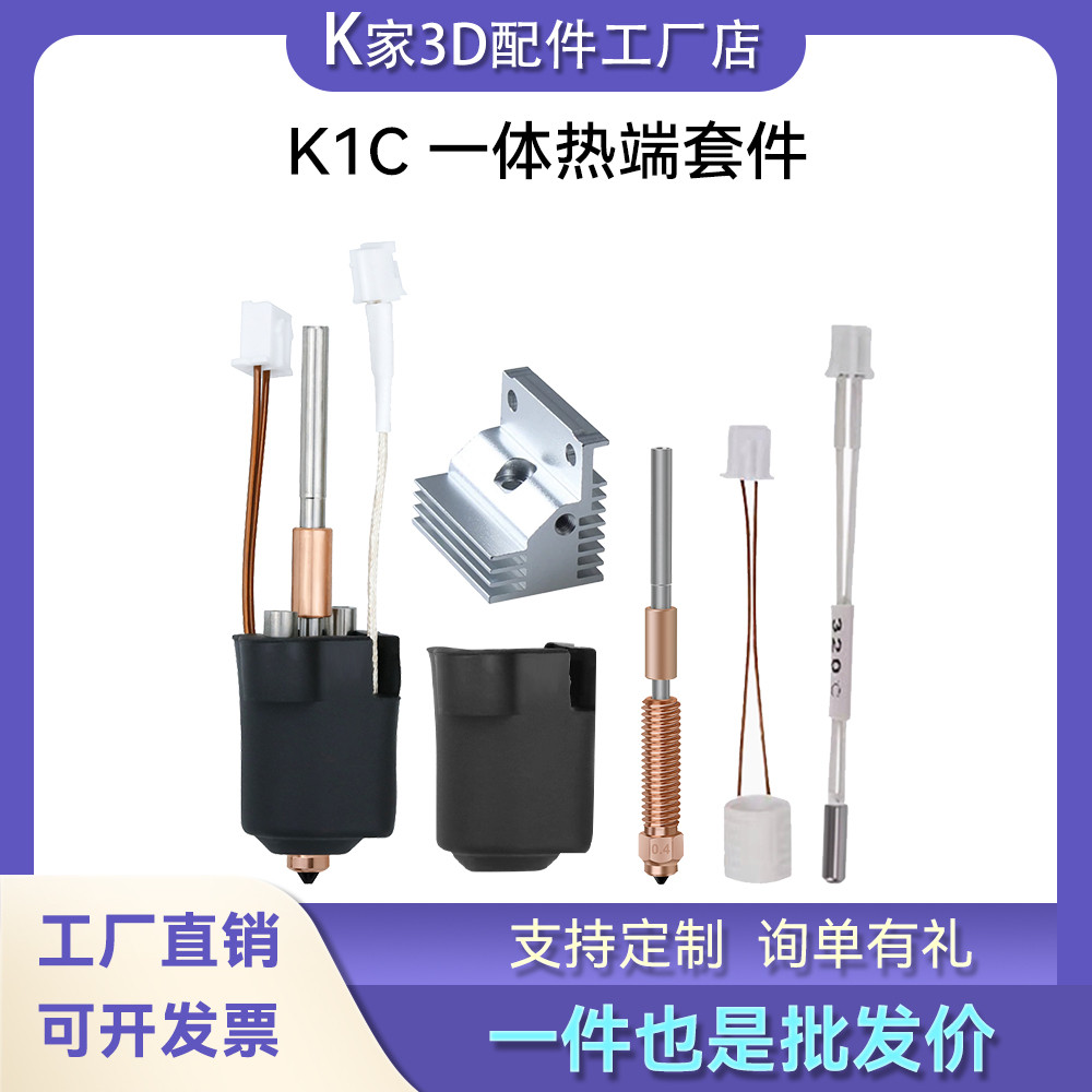 创想K1C/K1 MAX一体热端挤出头套件耐高温高流量喷嘴3D打印机配件