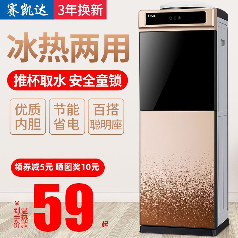 赛凯达饮水机立式冷热家用制冷热小型台式办公室全自动桶装水新款