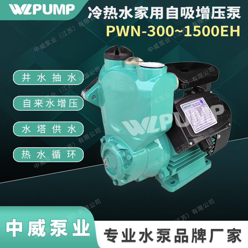 PWN-600EH中威泵业WLPUMP自吸井用提水泵家用自来水增压泵