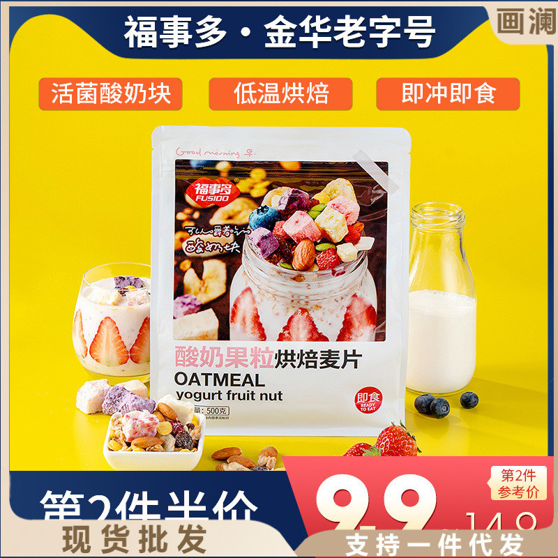 新货福事水果多坚果酸奶果粒烘焙燕麦片早餐即食冲饮代餐饱腹食品
