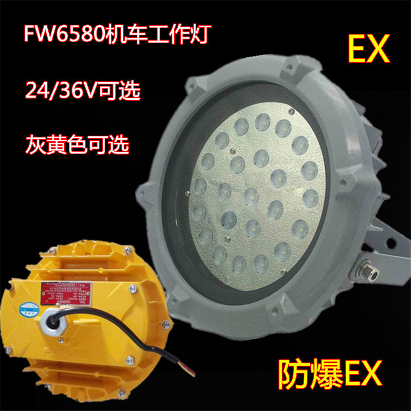 FW6580机车工作灯36W喷漆房石油石化壁挂式吸顶防爆LED泛光灯36V