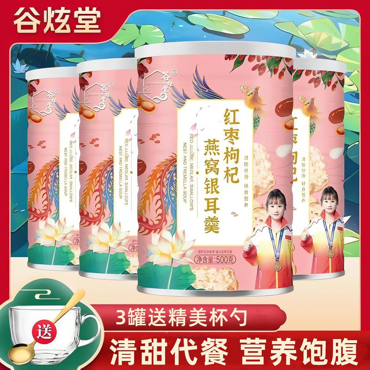 新日期红枣枸杞燕窝银耳羹500g银耳羹速溶即食冲饮代餐饱腹学生营
