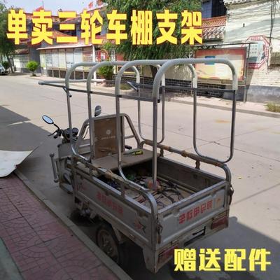 热销z54g单卖电动三轮车雨篷架子篷布方管挡雨棚车钢架支撑杆不含