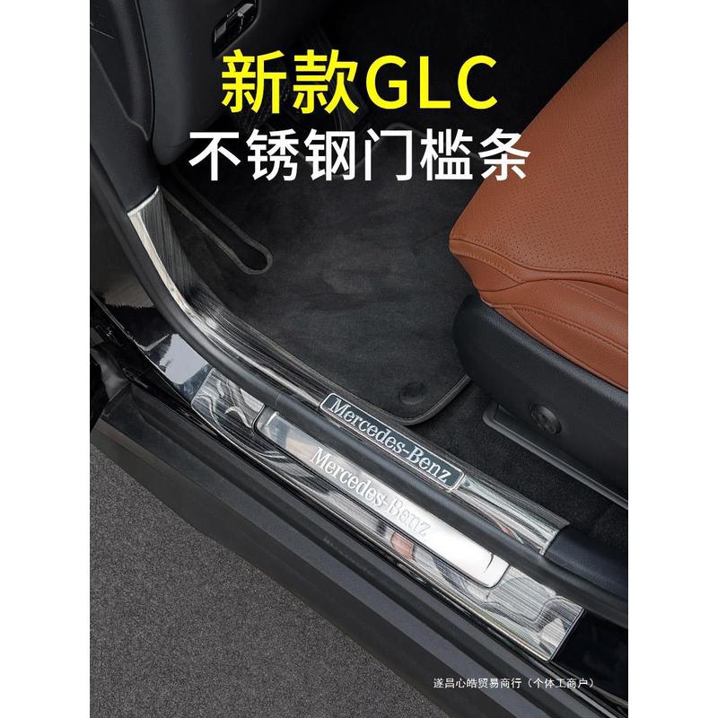 适用于23-24款奔驰GLC300L门槛条GLC260L迎宾踏板后护板装饰心皓