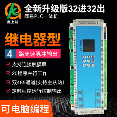 32进32出继电器简易PLC一体机可编程控制器逻辑时间模拟量脉冲485