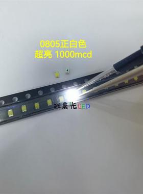 0805正白色超亮1000mcd白光2012白色3V耐高温一致性好LED发光灯珠