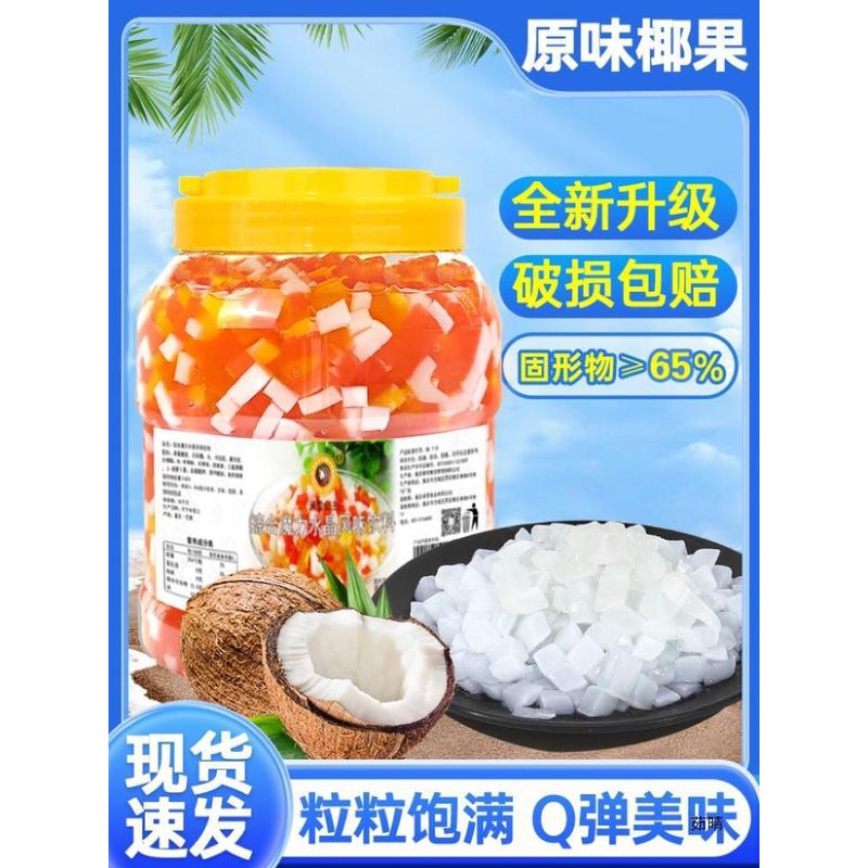 新日期三色椰果粒珍珠捞商用5斤冰粉水果奶茶店配料蒟蒻彩色水直