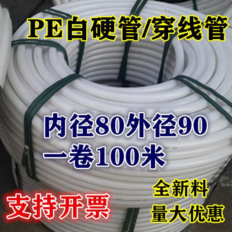 PE白硬管穿线管套线管自来水给水管内径80外径90白色塑料管聚乙烯