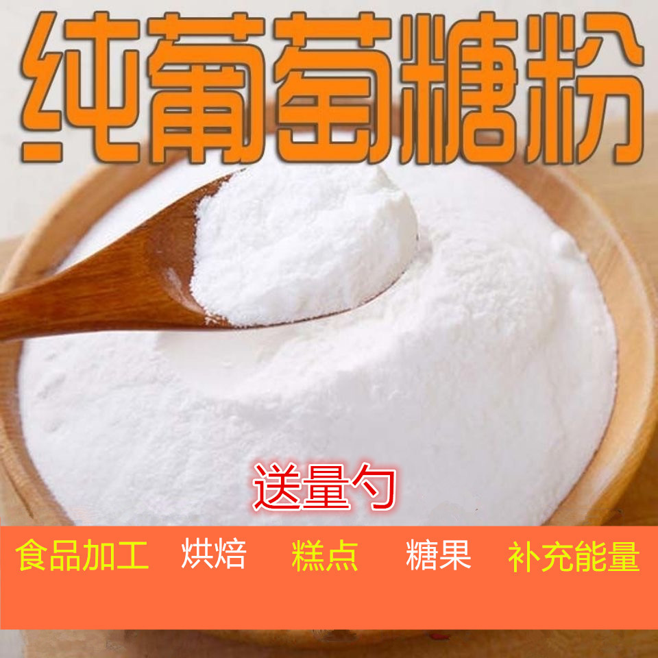 新货食用纯葡萄糖粉补充体力健身成年人儿童5斤包邮