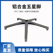 铝合金五星椅子一次成型椅子腿脚脚底盘架椅子转椅底座五爪脚配件