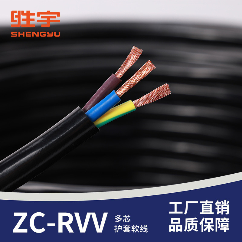 zr-rvv3+1芯3+2芯1/1.5/2.5/4/6平方软线电线护套阻燃电线电缆