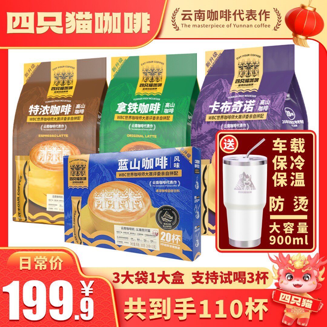 速发四只猫咖啡蓝山卡布奇诺特浓拿铁咖啡速溶咖啡送保冷保温杯