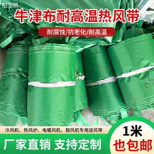 暖风机送风带热风炉风管冷风机养殖带耐高温牛津布袋加厚通风管道