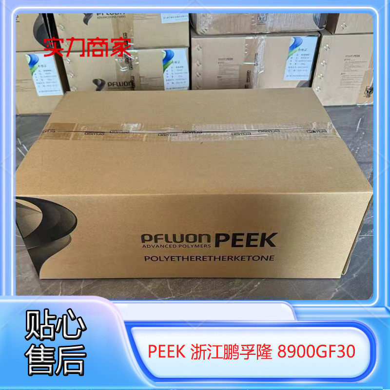 热销浙江鹏孚隆8900gf30塑料机械工程特耐高温聚醚醚酮高耐磨peek