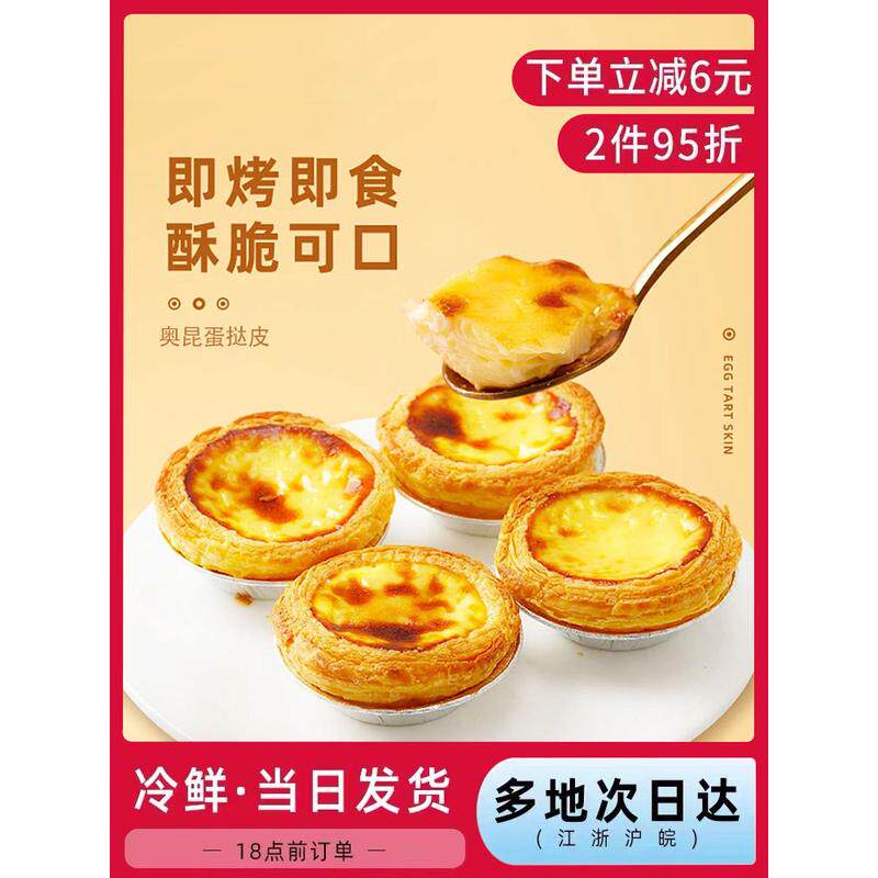 新货奥昆葡式蛋挞皮蛋挞液套餐家用烘焙半成品组合装生皮牛油大号