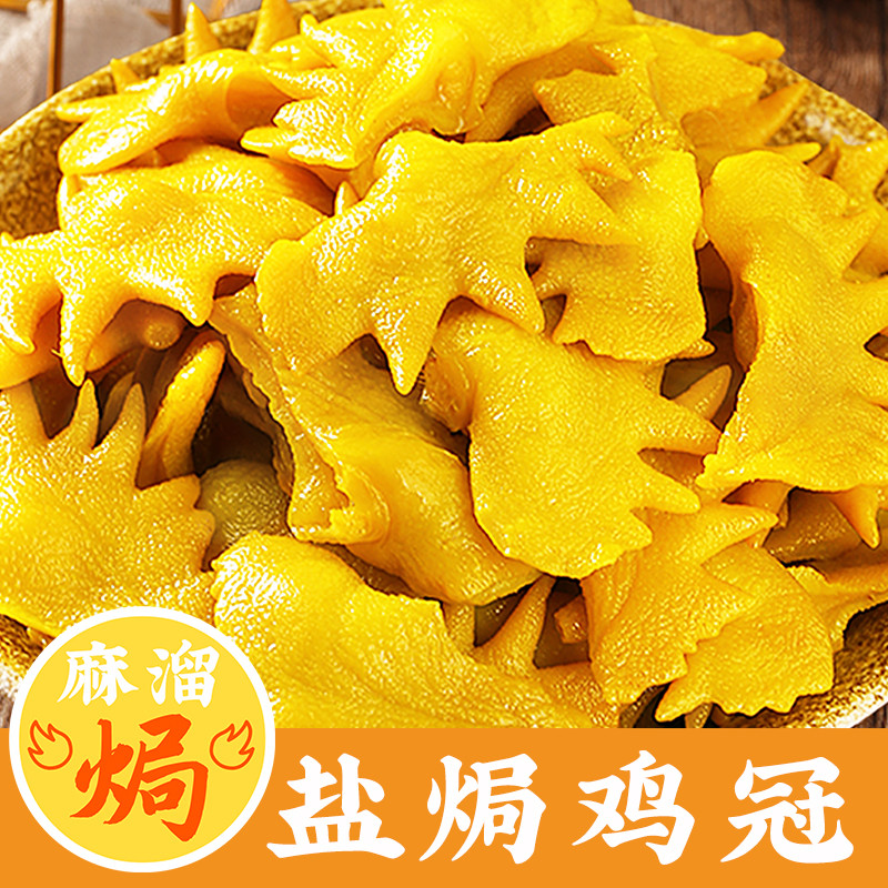 速发盐焗鸡冠即食正宗梅州盐焗鸡肉食鸡皮鸡腰子鸡肾下酒熟食鸡头