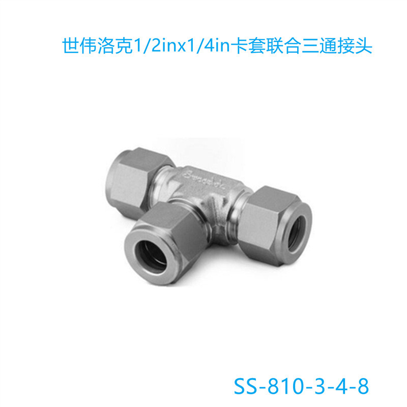 【SS-810-3-4-8】Swagelok世伟洛克1/2inx1/4inx1/2三通接头