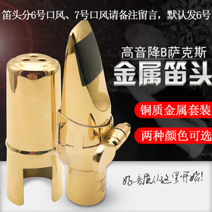 高音降B萨克斯金属笛头高萨金属笛头高萨吹嘴萨克斯金属嘴子套装