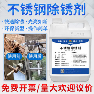 不锈钢去201不锈钢锈斑强力去锈304/316不锈钢除锈剂氧化物清洗剂