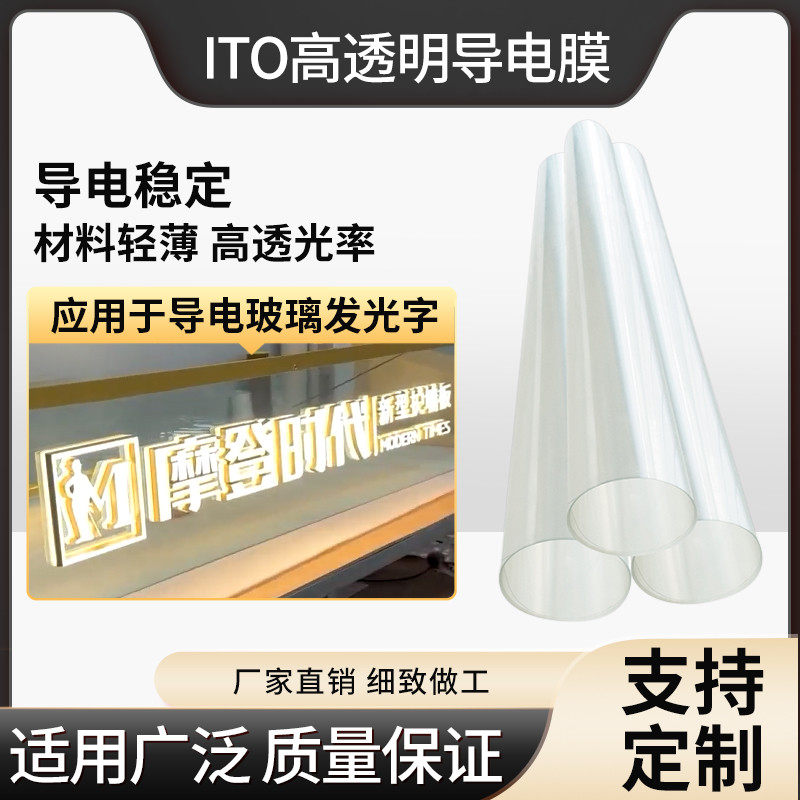 ito导电膜透明电磁屏蔽膜电加热膜电容玻璃发光字导电膜ito-pet