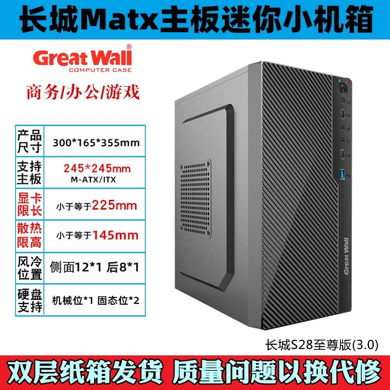 长城S28/29小机箱Matx主板无光驱位迷你·台式机商务办公主机箱