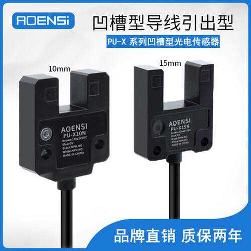 槽U型光电开关24v传感器PU-X15AL BL槽宽10mm 15mm代替LU10 15N