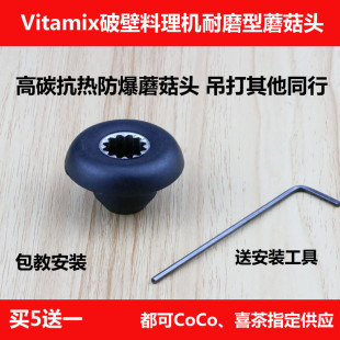 Vitamix 0149 0122 0109 5200 0127维他美仕破壁料理机配件蘑菇头