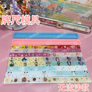 Cc爱倒腾牌尺模具配5个盖板/硅胶流沙牌尺贴纸手工diy牌尺底板