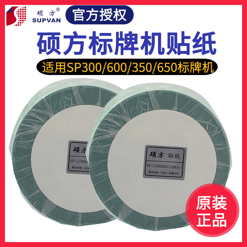 硕方标牌机sp300 sp600电缆标牌打印机 光银拉丝贴纸50mm*50m宽