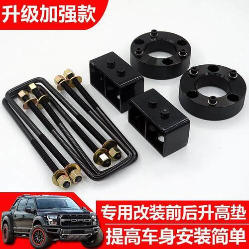 适用福特猛禽F150皮卡底盘改装前后升高2.5寸套件后钢板升高垫块