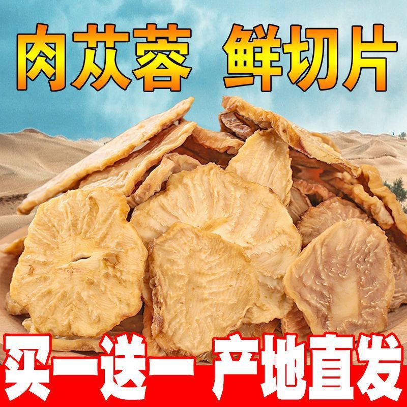 新日期好货肉苁蓉鲜干片野生内蒙古100g送100克片片肉苁蓉锁阳