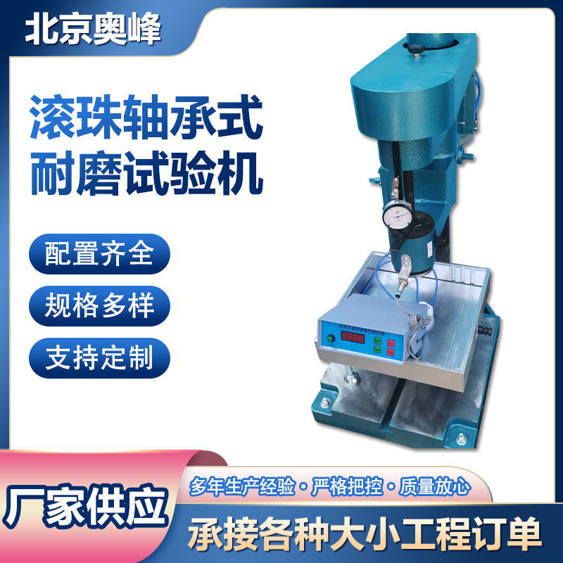 北京奥峰ns-2滚珠轴承式耐磨试验机glm-200钢轮试验机耐磨