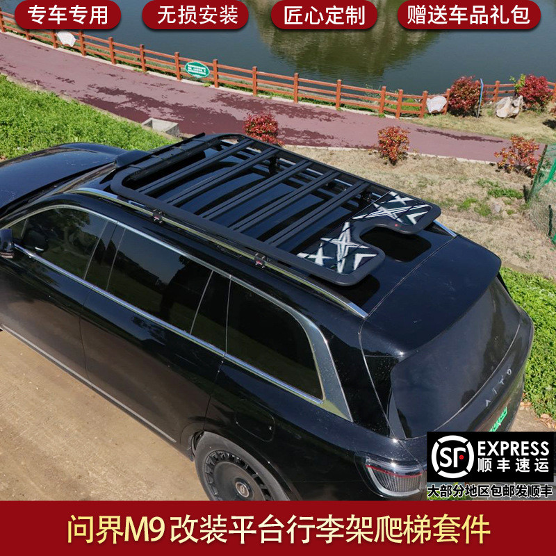 适用问界M9平台改装车顶行李框平台爬梯书包装饰机甲包外观套件