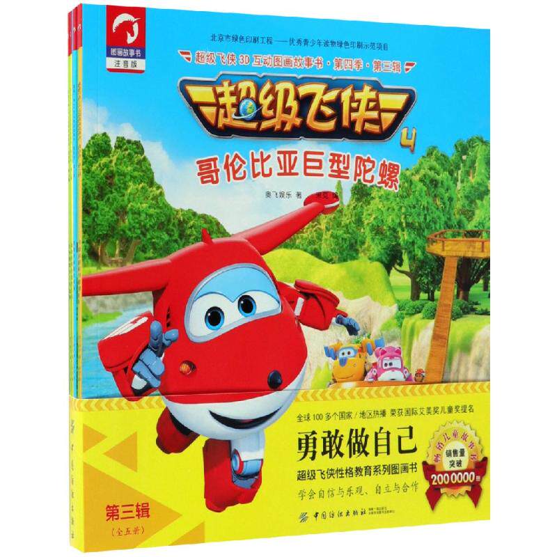 奥飞娱乐 少儿艺术(新)少儿 中超级飞侠3d互动图画故事书·第四季·第