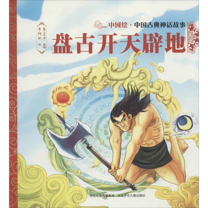 盘古开天辟地 焦柒月 改编;李娜娴 绘 古典启蒙 少儿 河北少年儿童