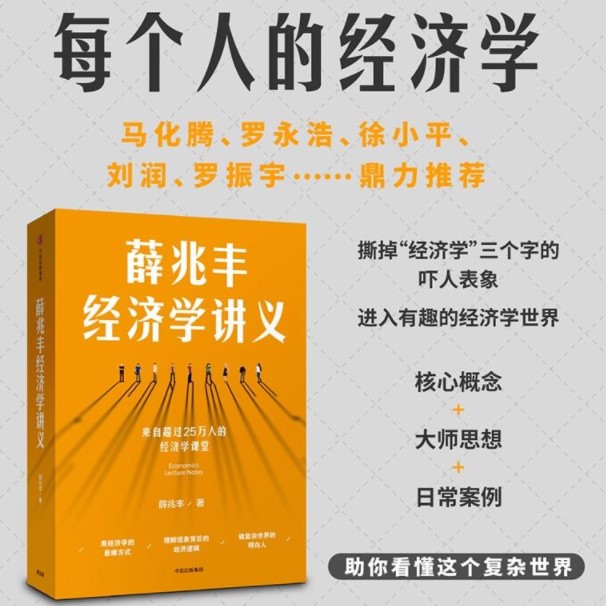 正版现货 薛兆丰经济学讲义 薛兆丰著 大众经济读物经管励志金融股票投资理财管理书籍马化腾罗永浩徐小平力荐正版畅销图书籍