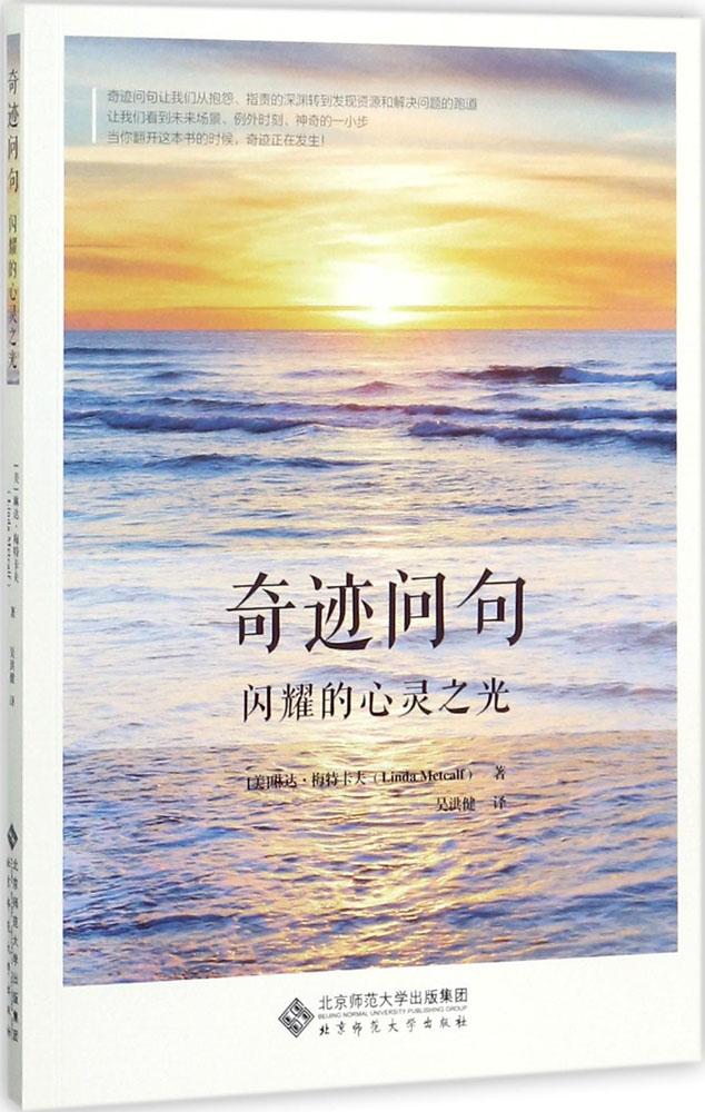 奇跡問句:閃耀的心靈之光:閃耀的心靈之光 (美)琳達·梅特卡夫(Linda Metcalf) 著;吳洪健 譯 心理學 正版暢銷圖書籍