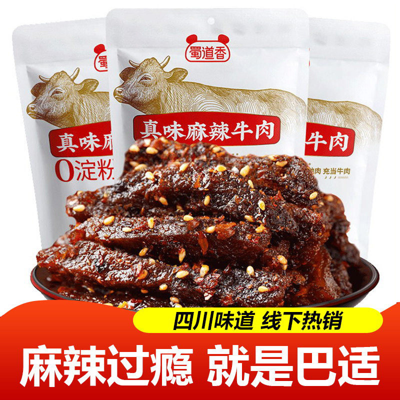 蜀道香天椒麻辣牛肉四川牛肉干袋装散装特产独立包装成都小吃零食
