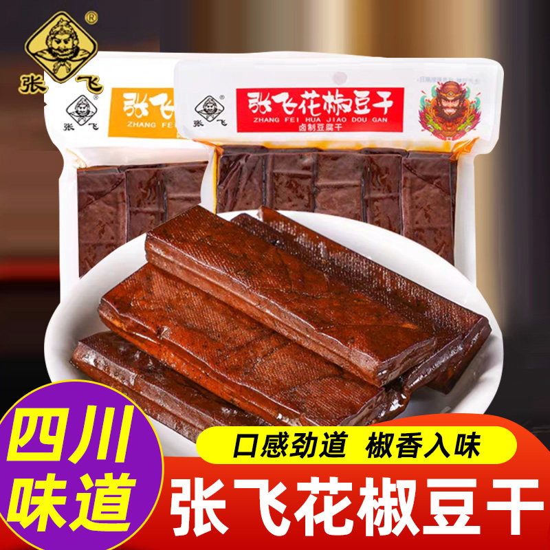 张飞花椒豆干四川特产袋装卤豆干小零食五香麻辣豆腐香干开袋即食
