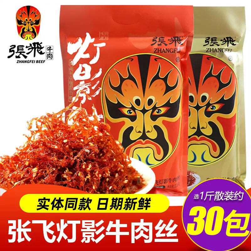 四川特产张飞灯影牛肉丝伴手礼大礼包麻辣牛肉干成都阆中小吃零食