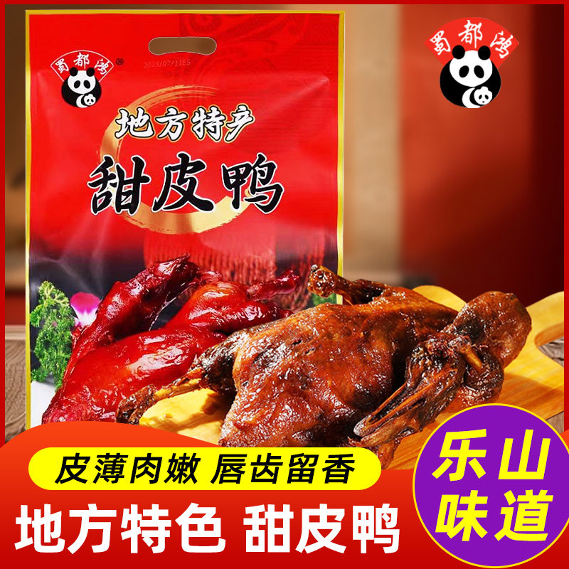 四川特产甜皮鸭乐山美食板鸭整只即食五香卤香熟食成都小吃零食