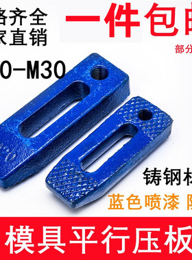 东波加硬淬火锻打模具冲床蓝色铸钢平行垫块齿形压板M12M16M20M30